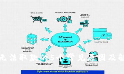 TP钱包无法取款的5个常见原因及解决方案