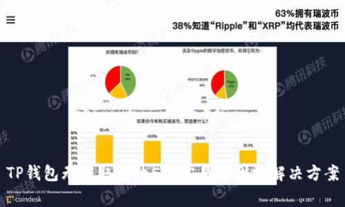 TP钱包无法取款的5个常见原因及解决方案