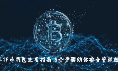 2023年TP币钱包使用指南：5个步骤助你安全管理数字资产