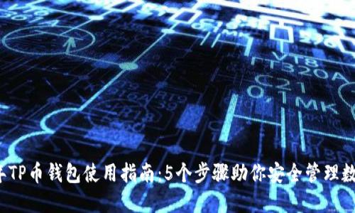 2023年TP币钱包使用指南：5个步骤助你安全管理数字资产