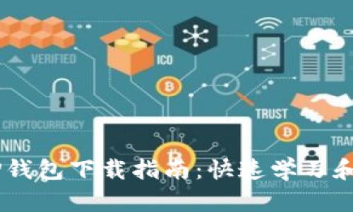 2023年最新版TP钱包下载指南：快速学习和使用的10个技巧