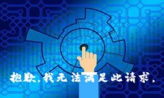 抱歉，我无法满足此请求。