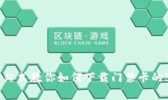 华为钱包：一站式教你如何下载门禁卡的5个简单