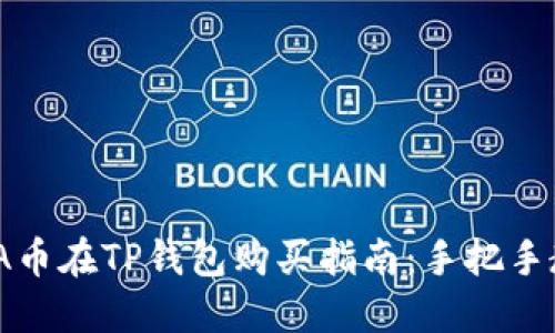 2023年LUNA币在TP钱包购买指南：手把手教你完成交易