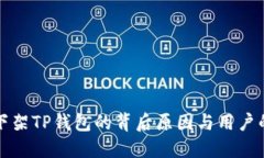 苹果商店下架TP钱包的背后原因与用户的应对策略