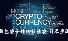 如何通过TP钱包安全转账到币安：详尽步骤及注意