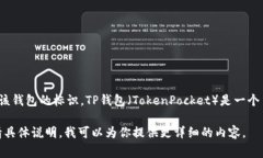 TP钱包的符号通常是“TP”，它在某些区块链平台