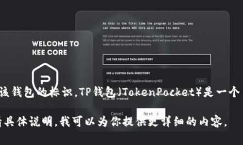 TP钱包的符号通常是“TP”，它在某些区块链平台或应用中用来代表该钱包的标识。TP钱包（TokenPocket）是一个多链钱包，支持多个公链的数字资产管理，包括以太坊、EOS、TRON等。

如果你需要了解更多关于TP钱包的功能、特点或者安全性等信息，请具体说明，我可以为你提供更详细的内容。