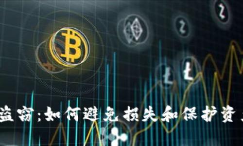 揭秘TP钱包互转盗窃：如何避免损失和保护资产的7个实用技巧