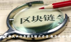 TP钱包以太坊兑换失败的原因及解决方案，教你成