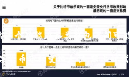 在TP钱包中添加官网链接的过程并不复杂，以下是详细的介绍。

TP钱包简介
TP钱包是一款支持多种区块链资产的数字钱包，它为用户提供了安全、便捷的资产管理服务。有关TP钱包的使用，许多用户都希望能够更好地管理自己的数字资产，同时也希望将相关的官网链接添加到钱包中，以便于直接查看或访问相关资源。

为什么要在TP钱包添加官网链接
将官网链接添加到TP钱包，可以帮助用户快速访问项目的官方网站，了解更多信息，尤其是在进行投资时。这样做不仅可以提供便利，还能提高用户的安全性，降低风险，避免进入虚假或钓鱼网站。

步骤详解：如何在TP钱包中添加官网链接
在TP钱包中添加官网链接的具体步骤如下：

h41. 打开TP钱包/h4
首先，确保你已经下载安装了TP钱包，并进行注册和登录。如果你是新用户，可以通过应用商店下载安装并完成注册。

h42. 进入资产管理页面/h4
登录后，进入钱包的“资产”管理页面。在这里，你可以看到自己所有的数字资产，比如ETH、BTC和各种代币等。

h43. 查找需要添加链接的项目/h4
在资产管理页面中，找到你希望添加官网链接的数字资产或代币。这一选择可能基于你对该项目的投资情况或其他相关需求。

h44. 访问项目详情/h4
点击你选中的数字资产，进入该资产的详细信息页面。在这个页面上，通常会显示该资产的各类信息，包括价格走势、交易记录等。

h45. 编辑项目信息/h4
在详细信息页面中，寻找是否有“编辑”或“管理”相关的功能。不是所有的数字资产都提供这个功能，但如果可以找到，点击进入。

h46. 添加官网链接/h4
在编辑或管理页面中，找到“官网链接”或类似的输入框。将你所需的官网链接复制并粘贴到这个框内。确保链接的正确性，避免任何拼写错误。

h47. 保存更改/h4
完成链接添加后，找到页面底部或其他位置的“保存”按钮，点击保存你的修改。这将确保你所添加的官网链接被保留，并在以后的访问中可用。

h48. 验证链接有效性/h4
返回到资产管理页面，再次点击这个项目的详细信息，检查你添加的官网链接是否显示正常，并能够顺利打开。

常见问题
h41. 如果我无法找到“编辑”功能，该怎么处理？/h4
并不是所有的资产都允许用户编辑信息。如果你没有找到相关的编辑功能，很可能是TP钱包的设置不支持该资产的编辑。你可以尝试其他社区或论坛，查看是否有用户提供解决方案。

h42. 我可以添加多个官网链接吗？/h4
通常情况下，钱包可能只允许一个官网链接，但你可以在需要时替换已有链接。不过，建议用户只保留一个官方链接，以确保信息的准确性和可靠性。

h43. 添加链接后，是否会影响资产的安全性？/h4
添加链接本身不会直接影响数字资产的安全性，但一定要确保链接的准确性，避免指向非官方网站，以减少风险。始终保持警惕，确认访问的链接是合法的。

总结
通过在TP钱包中添加官网链接，用户可以更方便地访问相关项目的信息，对于管理数字资产尤为重要。虽然这个功能在各类钱包之间可能有所差异，但普遍的操作逻辑类似。希望以上步骤能帮助你轻松添加官网链接，降低风险，提升使用体验。

对于更多的数字钱包使用技巧和资产管理建议，建议加入相关的社区，和其他用户分享经验，相互学习。数字货币市场变化太快，跟上时代的步伐大家都需要共同努力。