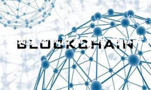    如何通过TP钱包进行币转移？简单易懂的步骤分享  / 

 guanjianci  TP钱包, 转币, 数字货币, 钱包使用  /guanjianci 

认识TP钱包
TP钱包是一款流行的数字货币钱包，支持多种类型的代币和区块链。用户通过TP钱包可以安全地存储、管理以及转移他们的数字资产。对于新手用户来说，了解如何使用TP钱包进行币转移至关重要。

准备工作
在进行币转移之前，你需要确认以下几点。首先，确保你的TP钱包已经成功创建并安装在你的手机上。其次，确认你的钱包内至少有一些可转移的代币。如果你还未拥有任何代币，可以通过其他平台购买或接收转账。

转币的基本步骤
转币的过程相对简单，在TP钱包中，用户只需遵循几个步骤即可完成。以下是具体的操作步骤：

h4步骤一：打开TP钱包/h4
在你的手机上找到TP钱包的应用图标，轻触打开。确保你已登录你的帐户。

h4步骤二：选择代币/h4
进入主界面后，你将看到你的资产总览。点击你想要转移的代币。大多数热门代币会在主界面中直接显示。

h4步骤三：输入转账金额/h4
在代币详情页面中，找到转账选项，点击后会提示你输入转账的金额。在输入之前，确保你了解当前转账是否会涉及手续费。

h4步骤四：输入收款方地址/h4
接下来，需要输入接收方的地址。你可以手动输入收款地址，或者通过扫描二维码直接获取。有的用户可能会因为输入错误而导致资金损失，因此一定要仔细核对地址。

h4步骤五：确认转账/h4
在确认所有信息无误后，点击“确认转账”按钮。你可能会被要求输入密码或进行指纹识别，以确保安全性。确保你加密的钱包已经备份，以防丢失或被盗。

注意事项
转币操作并不是毫无风险的，用户在进行转账时需格外小心。以下几点需要特别注意：

h4安全性/h4
在进行转账前，请确保你所使用的网络环境是安全的。尽量避免在公共Wi-Fi下进行转币操作，因为网络环境不稳可能导致资金被盗。

h4手续费/h4
TP钱包在进行转币操作时，可能会收取一定的手续费。具体的手续费金额与所选代币及网络拥堵情况有关，因此转账前应该查看当前的手续费信息。

h4转账时间/h4
币的转账时间取决于链上交易的确认速度。在网络繁忙的时段，可能会出现延时。因此，用户应该有耐心等待，同时也需要关注自己的交易状态。

常见问题解答
在使用TP钱包的过程中，你可能会遇到一些常见问题，以下是一些解答。

h41. 转账失败怎么办？/h4
如果你的转账失败，首先应该检查网络连接是否正常。然后，确认转账信息是否填写正确。最后，可以尝试稍后再次发起转账。

h42. 如何查看转账记录？/h4
在TP钱包的主页面，有一个“交易记录”或“转账记录”的选项。点击后，你可以查看所有的历史交易，包括完成的和待确认的交易。

h43. 如何处理丢失的钱包？/h4
在TP钱包中，建议用户做好私钥和助记词的备份。如果不幸丢失了钱包，凭借备份的信息，你可以恢复你的钱包和其中的资产。

总结
使用TP钱包转币的过程虽然操作简单，但为了确保安全和顺利转账，用户应该对每个步骤保持警惕。在进行任何转账前，了解相关的风险和费用，可以帮助你更好地管理自己的数字资产。随着区块链技术日渐普及，掌握数字货币钱包的使用技能将成为未来的一项必要能力。 

无论你是新手还是经验丰富的用户，希望以上内容能够熟悉TP钱包的使用技巧，为你的数字资产管理增加信心。