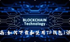 2023年最新指南：如何下载和使用TP钱包（详细步