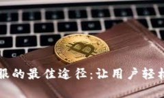 寻找BitKeep钱包官网客服的最佳途径：让用户轻松
