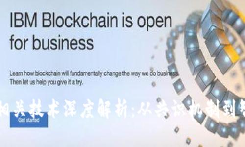 区块链相关技术深度解析：从共识机制到智能合约