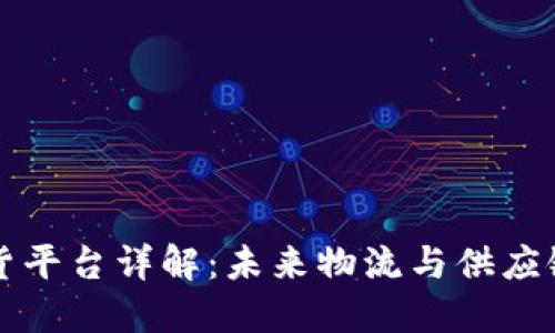 区块链放货平台详解：未来物流与供应链的颠覆者