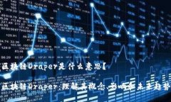 区块链Draper是什么意思？区块链Draper：理解其概