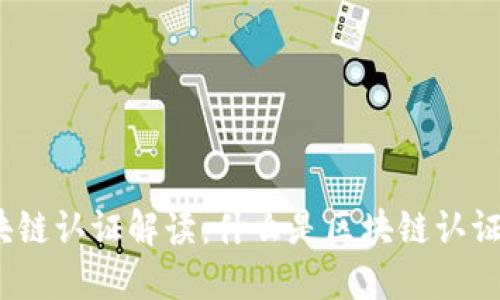 : 区块链认证解读：什么是区块链认证证件？