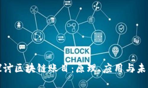 深入探讨区块链账目：原理、应用与未来趋势