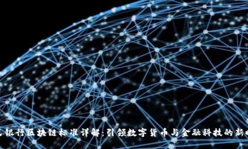 人民银行区块链标准详解：引领数字货币与金融科技的新时代