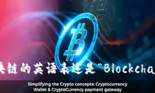 区块链的英语表述是“Blockchain”。