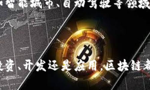区块链是一种分布式账本技术，它通过去中心化的方式实现数据的安全、透明和不可篡改的记录和存储。简单来说，区块链可以被看作是一个由许多