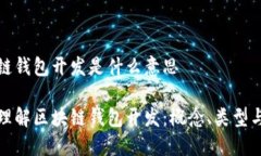 区块链钱包开发是什么意思深入理解区块链钱包