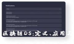 深入解析区块链DS：定义、应用与未来发展