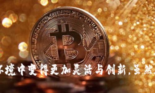   区块链客户战略定位：赋能企业创新与转型的数字化路径 / 
 guanjianci 区块链, 客户战略, 企业数字化, 战略定位 /guanjianci 

一、引言
随着科技的快速发展，区块链作为一种突破性技术，正在重塑各行各业的商业模式和客户服务方式。它不仅仅是一种技术架构，而是一种全新的思维方式和操作模式。在商业实践中，如何有效地进行区块链客户战略定位，成为了企业面临的重要课题。

区块链可以提供透明性、去中心化、不可篡改等特性，这些特性有助于企业在管理客户关系和推动客户体验上进行创新。本文将深入探讨区块链客户战略定位的重要性以及实施路径，并回答在这一过程中可能遇到的一些常见问题。

二、区块链客户战略定位的概念
区块链客户战略定位是指企业通过应用区块链技术，明确目标客户群体、满足客户需求、提升客户体验的一种策略。它涵盖了客户数据的收集、存储和分析，确保信息的安全性和隐私性，以提高客户的信任度以及忠诚度。

这个过程包括以下几个关键要素：
ul
    listrong明确目标客户群体：/strong通过市场分析，识别并定位出最具潜力的客户群体，这一步是战略定位的基础。/li
    listrong满足客户需求：/strong利用区块链技术，企业可以更好地理解客户需求，为其提供个性化服务。/li
    listrong提升客户体验：/strong通过服务流程，提高客户交互的透明度，增强客户信任。/li
    listrong保障数据安全：/strong在客户信息的收集与存储过程中，保障数据的安全性和隐私性，维护客户信任。/li
/ul

三、区块链在客户战略中的优势
区块链技术在客户战略定位中提供了多方优势：
ul
    listrong增强透明性：/strong区块链为客户与企业之间的交易提供了公开透明的记录，提升了客户对品牌的信任感。/li
    listrong降低成本：/strong通过去中心化，减少了中间环节，企业可以在成本上取得显著降低。/li
    listrong提高安全性：/strong数据一旦上传至区块链就不可篡改，提升了客户数据的安全性。/li
    listrong促进效率：/strong区块链能够快速完成交易和信息验证，减少了业务处理时间，提升了整体效率。/li
/ul

四、实施区块链客户战略的步骤
实施区块链客户战略定位需要经过多个步骤：
h41. 市场调研与竞争分析/h4
首先，企业需要进行全面的市场调研，分析行业竞争环境，明确市场趋势，并识别目标客户群体。这些信息将为后续的战略定位奠定基础。

h42. 确定业务目标/h4
企业需要明确使用区块链技术实现的具体业务目标，包括提升客户满意度、降低运营成本或提高数据安全性等。

h43. 选择适合的区块链平台/h4
根据业务需求选择合适的区块链平台，例如公有链、私有链或联盟链等，每种平台都有其适用场景和优缺点。

h44. 设计用户体验/h4
利用区块链技术客户的服务流程，包括界面设计、互动方式和客服支持，确保客户在使用过程中的便利性和愉悦感。

h45. 部署与/h4
在完成设计后，企业需要部署区块链系统，并在实际运营中不断收集反馈，进行和改进。

五、可能相关问题及详细回答

1. 什么是区块链技术，它的基本原理是什么？
区块链是一种分布式数据库技术，用于记录数字交易的透明、可验证和不可篡改的方式。每个区块包含一定数量的交易记录，并通过加密技术保持其安全性。通过网络中的多个节点建立共识，确保信息的一致性。

其基本原理包括：
ul
    listrong去中心化：/strong区块链技术采用去中心化数据库，所有的节点都可以参与数据的维护，不再依赖中心化机构。/li
    listrong数据结构：/strong区块链由多个区块组成，每个区块包括数据、时间戳和指向前一个区块的哈希值。/li
    listrong共识机制：/strong区块链网络中的节点通过特定的共识机制（如工作量证明、权益证明等）达成一致，以确保数据的真实性和不可篡改性。/li
/ul

2. 企业如何通过区块链提升客户体验？
企业可以通过以下几种方式运用区块链技术提升客户体验：
ul
    listrong提供透明的信息：/strong消费者希望在购物过程中了解更多商品信息，采用区块链可以确保商品链条的透明。/li
    listrong简化交易流程：/strong基于区块链的智能合约可以自动完成交易，提高交易的效率，减轻消费者的担忧。/li
    listrong维护数据隐私：/strong客户希望他们的信息受到保护，区块链技术的加密特性可以极大地提高客户数据的安全性。/li
/ul

3. 实施区块链战略的挑战有哪些？
尽管区块链在客户战略定位中提供了多种优势，但实施过程中仍面临一些挑战：
ul
    listrong技术复杂性：/strong区块链技术涉及多个领域的知识和经验，对企业的技术能力提出较高要求。/li
    listrong行业标准缺失：/strong区块链技术相对较新，行业标准尚未完全建立，可能导致不同平台之间的互操作性问题。/li
    listrong法律与监管：/strong区块链业务可能涉及多种法律法规，企业需要对合规性进行深入研究。/li
/ul

4. 哪些行业最适合应用区块链技术？
区块链技术在多个行业中都有广泛的应用潜力，以下行业尤为突出：
ul
    listrong金融服务：/strong银行和保险公司利用区块链提高透明度、减少欺诈，并加快交易。/li
    listrong供应链管理：/strong区块链使得供应链各环节信息透明，促进各方对信息的信任。/li
    listrong医疗卫生：/strong可追溯的医疗记录系统和药品追溯确保患者信息的安全和隐私。/li
/ul

5. 企业如何评估区块链战略的效果？
为了评估区块链战略的有效性，企业可以考虑以下指标：
ul
    listrong客户满意度：/strong通过客户反馈、调查问卷等方式评估区块链实施后的客户满意度变化。/li
    listrong运营效率：/strong评估交易处理速度、成本下降幅度、管理效率的提升程度。/li
    listrong数据安全性：/strong通过安全审计监测数据违规情况和客户信息安全度。/li
/ul

总结
区块链技术为企业制定客户战略提供了新的视角和思路。通过合理的战略定位，能够帮助企业在竞争激烈的市场环境中变得更加灵活与创新。虽然在实施过程中会面临诸多挑战，但通过有效的规划与研究，这些挑战也可以逐步克服，最终实现商业价值的最大化。
