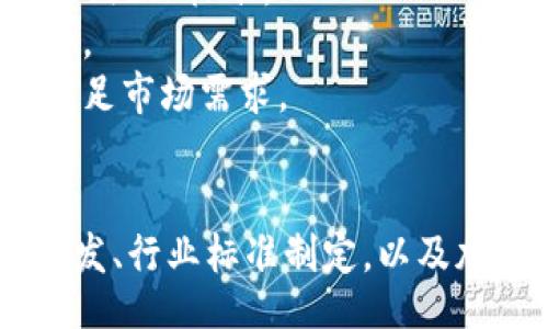 апгматп/апгматп
bianbong/bianbong

导言
量子区块链是一个结合了量子计算和区块链技术的前沿概念。随着信息技术的快速发展，传统的区块链系统在安全性、效率和可扩展性方面受到了一些挑战。量子计算的出现为解决这些问题提供了新的可能性。本文将深入探讨量子区块链的定义、核心技术、潜在应用以及面临的挑战。

量子区块链的定义
量子区块链是指将量子计算和区块链技术结合而成的一种新型分布式账本技术。这项技术利用量子力学的原理来提高数据传输和存储的安全性，以及提高区块链的整体效率。通过量子密码学，量子区块链能够有效抵御传统计算机技术所能实现的各种攻击，确保用户数据的隐私和安全。

量子区块链的核心技术
量子区块链的核心技术主要包括以下几个方面：
ol
    listrong量子密钥分发（QKD）/strong: 这一技术利用量子力学的特性，实现两个用户之间安全的密钥共享。QKD的安全性建立在量子态的不可克隆性上，即任何对量子密钥的窃取或干扰都会被发现，这使得量子密码学在抗击网络攻击方面具有巨大的优势。/li
    listrong量子状态重用/strong: 在量子计算中，量子比特（qubit）的状态可以被有效重用，通过精确的控制操作，从而区块链交易的效率。这使得量子区块链在处理大量交易时，能够显著提高其处理速度。/li
    listrong分布式量子计算/strong: 量子区块链实现了分布式量子计算的框架，使得多个量子计算节点能够高效协作完成大型计算任务，并在此基础上共同维护区块链网络的安全性。/li
    listrong量子承诺协议/strong: 这一协议允许用户在不泄露自己信息的情况下，向其他方证明某一项信息的真实性。这对于保证区块链数据的完整性和不可篡改性至关重要。/li
/ol

量子区块链的潜在应用
量子区块链的独特优势使其在多个领域具有广泛的应用前景。
ol
    listrong金融服务/strong: 在金融行业，量子区块链可以提高交易的速度和安全性，从而改善证券交易、跨境支付等服务。同时，量子密钥分发能够保证交易过程中的信息安全，防止信息泄露和网络攻击。/li
    listrong供应链管理/strong: 通过量子区块链技术，供应链各环节的参与者能够实时共享和验证数据，从而提高透明度和效率，减少欺诈和错误，并确保产品在整个供应链过程中的可追溯性。/li
    listrong身份验证/strong: 在数字身份管理中，量子区块链可以为个人提供更安全的身份验证方式，使得用户能够更好地保护自己的隐私，防止身份被盗用。/li
    listrong智能合约/strong: 量子区块链能够实现更为复杂和高效的智能合约，通过量子计算的强大能力，进一步推动去中心化金融（DeFi）等新兴模式的发展。/li
    listrong物联网（IoT）/strong: 在物联网应用中，量子区块链能够提供更强的安全性保障，保护各种连接设备之间的数据通信，避免因网络攻击导致的潜在风险。/li
/ol

量子区块链面临的挑战
尽管量子区块链技术前景广阔，但在实际应用中仍面临诸多挑战。
ol
    listrong技术成熟度/strong: 当前，量子计算技术尚处于早期阶段，量子计算机的性能和稳定性尚未达到大规模应用的标准。因此，在大规模部署量子区块链之前，仍需进行大量的技术研发和测试。/li
    listrong标准化问题/strong: 量子区块链的发展需要建立一套统一的标准和协议，以方便各方参与者之间的互操作性与兼容性。但目前尚未有统一的行业标准出台，这为量子区块链的推广应用带来了困难。/li
    listrong安全性与隐私/strong: 尽管量子区块链技术本身承诺提供更高的安全性，但同时也存在量子计算可能会对现有加密算法（如RSA、ECC等）产生威胁的问题。因此，需要重新审视现有的安全体系，并建立相应的防护措施。/li
    listrong高成本/strong: 量子计算机的生产和维护成本较高，因此在初期应用时需要巨额的资金投入。这将成为量子区块链技术商业化过程中的一个主要障碍。/li
    listrong教育与普及/strong: 量子区块链作为一项新兴技术，市场上对这一概念的理解仍较为有限。为了推动量子区块链的应用，需要对相关人员展开充分的教育与培训，提高其对该技术的认知和接受度。/li
/ol

相关问题
ol
    li量子区块链如何保证数据的安全性？/li
    li量子区块链与传统区块链有什么区别？/li
    li量子区块链在金融行业的应用前景如何？/li
    li量子计算会对现有加密技术造成威胁吗？/li
    li如何推动量子区块链的发展和普及？/li
/ol

量子区块链如何保证数据的安全性？
量子区块链通过几种关键技术手段来确保数据的安全性，这些手段包括量子密钥分发、量子承诺协议和传统区块链的去中心化存储特性。
量子密钥分发（QKD）是量子区块链的核心之一。QKD利用量子力学的不可克隆性和不可测性，在通信双方之间安全地产生共享密钥。当任何人试图干扰或窃取量子信号时，系统会立即检测到，从而保障数据的安全性。同样，量子承诺协议亦可确保信息的真实性和完整性，用户可以在不泄露秘密信息的前提下向对方证明信息的有效性。
此外，由于量子区块链依然保持了传统区块链的去中心化特性，再加上分布式账本的透明性，确保交易和信息无法被篡改。这种合成的安全机制使得量子区块链成为当今信息安全领域的一种具有革命性的解决方案。

量子区块链与传统区块链有什么区别？
量子区块链与传统区块链之间的主要区别在于其基础技术、性能和安全机制。
首先，在基础技术上，传统区块链主要依赖于经典计算和加密算法（例如SHA-256和RSA等），而量子区块链则依赖于量子计算和量子密码学。传统区块链面对的主要挑战是在量子计算时代，现有的加密机制可能会被量子计算机轻易破解。
其次，量子区块链在性能上更加显著。利用量子状态栈的重用，量子区块链能够更有效地处理复杂的计算任务，提供更快的交易验证速度，特别是在处理大量交易时，其优势愈发明显。
最后，在安全机制方面，量子区块链具备天生的抗干扰能力，能够有效防止量子级别的攻击。而传统区块链则需要依赖不断更新的安全算法以抵御未来可能出现的新型攻击。

量子区块链在金融行业的应用前景如何？
量子区块链在金融行业的应用前景被认为是极具潜力的，这主要体现在其交易效率、安全性及透明度等多个方面。
在交易效率上，量子区块链能够通过其量子计算能力，快速处理海量交易请求，显著减少了传统金融交易中所需的时间。这意味着金融服务提供商能够更快地响应市场变化，并提高客户体验。
在安全性方面，量子区块链利用量子密码学，能够有效抵御潜在的网络攻击，如中间人攻击、伪造交易等。这一点在金融行业尤为重要，因为金融机构面临的安全风险和合规审查异常严苛。
在透明度及去中心化方面，量子区块链能降低金融交易中的欺诈风险，提高每笔交易的可追溯性。客户能够以更高的信任度参与交易，进一步促进金融创新和发展。

量子计算会对现有加密技术造成威胁吗？
是的，量子计算有可能对现有的加密技术构成威胁。一旦量子计算机技术发展成熟，传统的加密算法（如RSA和ECC等）可能会在解决特定数学问题时被大幅加速，从而导致这些算法的安全性大大降低。
例如，量子计算机能够利用Shor算法在多项式时间内分解大整数，这直接威胁到了RSA等用于网络杀毒和保密通信的标准加密协议。因此，为了应对这一挑战，各个行业的安全专家已经开始研究和开发抗量子计算机攻击的后量子加密算法。
尽管如此，量子计算的普及和成熟仍需时间。在这个过程中，采用新型的抵抗量子攻击的技术，同时继续加强经典加密手段，也将成为确保信息安全的关键策略。

如何推动量子区块链的发展和普及？
推动量子区块链的发展和普及需要从多个方面入手，包括技术研发、行业标准制定、资金投入和专业人才培养等。
首先，技术研发是量子区块链应用的基础，需要不断投入资源进行量子计算、量子密码学和区块链技术的相关基础研究。政府与科研机构的合作将是推动这一领域进步的重要动力。
其次，行业标准的制定是实现量子区块链系统间兼容与互操作性的关键。标准化组织及相关机构应当携手行业内参与者，尽快制定出适应量子区块链发展的统一标准。
在资金投入上，吸引投资者的关注与支持是商业化进程的必要条件。政府、公共基金以及私营部门应加大对量子相关技术的投资力度，以推动其商业化应用。
最后，专业人才的培养是实现量子区块链发展的保证。各大高校及科研机构应开设相关课程和研究项目，以培养具备量子计算与区块链技术知识的人才，满足市场需求。

结论
量子区块链作为新兴的技术趋势，具有提高安全性和交易效率的潜力。然而，当前仍面临技术成熟度不够、标准化不足、成本较高等问题。仅通过加强技术研发、行业标准制定，以及加大资金与人才投入，才能推动量子区块链的发展与普及。未来，量子区块链必将为各个行业的数字化转型提供新的助力。