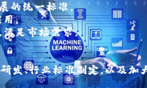 апгматп/апгматп
bianbong/bianbong

导言
量子区块链是一个结合了量子计算和区块链技术的前沿概念。随着信息技术的快速发展，传统的区块链系统在安全性、效率和可扩展性方面受到了一些挑战。量子计算的出现为解决这些问题提供了新的可能性。本文将深入探讨量子区块链的定义、核心技术、潜在应用以及面临的挑战。

量子区块链的定义
量子区块链是指将量子计算和区块链技术结合而成的一种新型分布式账本技术。这项技术利用量子力学的原理来提高数据传输和存储的安全性，以及提高区块链的整体效率。通过量子密码学，量子区块链能够有效抵御传统计算机技术所能实现的各种攻击，确保用户数据的隐私和安全。

量子区块链的核心技术
量子区块链的核心技术主要包括以下几个方面：
ol
    listrong量子密钥分发（QKD）/strong: 这一技术利用量子力学的特性，实现两个用户之间安全的密钥共享。QKD的安全性建立在量子态的不可克隆性上，即任何对量子密钥的窃取或干扰都会被发现，这使得量子密码学在抗击网络攻击方面具有巨大的优势。/li
    listrong量子状态重用/strong: 在量子计算中，量子比特（qubit）的状态可以被有效重用，通过精确的控制操作，从而区块链交易的效率。这使得量子区块链在处理大量交易时，能够显著提高其处理速度。/li
    listrong分布式量子计算/strong: 量子区块链实现了分布式量子计算的框架，使得多个量子计算节点能够高效协作完成大型计算任务，并在此基础上共同维护区块链网络的安全性。/li
    listrong量子承诺协议/strong: 这一协议允许用户在不泄露自己信息的情况下，向其他方证明某一项信息的真实性。这对于保证区块链数据的完整性和不可篡改性至关重要。/li
/ol

量子区块链的潜在应用
量子区块链的独特优势使其在多个领域具有广泛的应用前景。
ol
    listrong金融服务/strong: 在金融行业，量子区块链可以提高交易的速度和安全性，从而改善证券交易、跨境支付等服务。同时，量子密钥分发能够保证交易过程中的信息安全，防止信息泄露和网络攻击。/li
    listrong供应链管理/strong: 通过量子区块链技术，供应链各环节的参与者能够实时共享和验证数据，从而提高透明度和效率，减少欺诈和错误，并确保产品在整个供应链过程中的可追溯性。/li
    listrong身份验证/strong: 在数字身份管理中，量子区块链可以为个人提供更安全的身份验证方式，使得用户能够更好地保护自己的隐私，防止身份被盗用。/li
    listrong智能合约/strong: 量子区块链能够实现更为复杂和高效的智能合约，通过量子计算的强大能力，进一步推动去中心化金融（DeFi）等新兴模式的发展。/li
    listrong物联网（IoT）/strong: 在物联网应用中，量子区块链能够提供更强的安全性保障，保护各种连接设备之间的数据通信，避免因网络攻击导致的潜在风险。/li
/ol

量子区块链面临的挑战
尽管量子区块链技术前景广阔，但在实际应用中仍面临诸多挑战。
ol
    listrong技术成熟度/strong: 当前，量子计算技术尚处于早期阶段，量子计算机的性能和稳定性尚未达到大规模应用的标准。因此，在大规模部署量子区块链之前，仍需进行大量的技术研发和测试。/li
    listrong标准化问题/strong: 量子区块链的发展需要建立一套统一的标准和协议，以方便各方参与者之间的互操作性与兼容性。但目前尚未有统一的行业标准出台，这为量子区块链的推广应用带来了困难。/li
    listrong安全性与隐私/strong: 尽管量子区块链技术本身承诺提供更高的安全性，但同时也存在量子计算可能会对现有加密算法（如RSA、ECC等）产生威胁的问题。因此，需要重新审视现有的安全体系，并建立相应的防护措施。/li
    listrong高成本/strong: 量子计算机的生产和维护成本较高，因此在初期应用时需要巨额的资金投入。这将成为量子区块链技术商业化过程中的一个主要障碍。/li
    listrong教育与普及/strong: 量子区块链作为一项新兴技术，市场上对这一概念的理解仍较为有限。为了推动量子区块链的应用，需要对相关人员展开充分的教育与培训，提高其对该技术的认知和接受度。/li
/ol

相关问题
ol
    li量子区块链如何保证数据的安全性？/li
    li量子区块链与传统区块链有什么区别？/li
    li量子区块链在金融行业的应用前景如何？/li
    li量子计算会对现有加密技术造成威胁吗？/li
    li如何推动量子区块链的发展和普及？/li
/ol

量子区块链如何保证数据的安全性？
量子区块链通过几种关键技术手段来确保数据的安全性，这些手段包括量子密钥分发、量子承诺协议和传统区块链的去中心化存储特性。
量子密钥分发（QKD）是量子区块链的核心之一。QKD利用量子力学的不可克隆性和不可测性，在通信双方之间安全地产生共享密钥。当任何人试图干扰或窃取量子信号时，系统会立即检测到，从而保障数据的安全性。同样，量子承诺协议亦可确保信息的真实性和完整性，用户可以在不泄露秘密信息的前提下向对方证明信息的有效性。
此外，由于量子区块链依然保持了传统区块链的去中心化特性，再加上分布式账本的透明性，确保交易和信息无法被篡改。这种合成的安全机制使得量子区块链成为当今信息安全领域的一种具有革命性的解决方案。

量子区块链与传统区块链有什么区别？
量子区块链与传统区块链之间的主要区别在于其基础技术、性能和安全机制。
首先，在基础技术上，传统区块链主要依赖于经典计算和加密算法（例如SHA-256和RSA等），而量子区块链则依赖于量子计算和量子密码学。传统区块链面对的主要挑战是在量子计算时代，现有的加密机制可能会被量子计算机轻易破解。
其次，量子区块链在性能上更加显著。利用量子状态栈的重用，量子区块链能够更有效地处理复杂的计算任务，提供更快的交易验证速度，特别是在处理大量交易时，其优势愈发明显。
最后，在安全机制方面，量子区块链具备天生的抗干扰能力，能够有效防止量子级别的攻击。而传统区块链则需要依赖不断更新的安全算法以抵御未来可能出现的新型攻击。

量子区块链在金融行业的应用前景如何？
量子区块链在金融行业的应用前景被认为是极具潜力的，这主要体现在其交易效率、安全性及透明度等多个方面。
在交易效率上，量子区块链能够通过其量子计算能力，快速处理海量交易请求，显著减少了传统金融交易中所需的时间。这意味着金融服务提供商能够更快地响应市场变化，并提高客户体验。
在安全性方面，量子区块链利用量子密码学，能够有效抵御潜在的网络攻击，如中间人攻击、伪造交易等。这一点在金融行业尤为重要，因为金融机构面临的安全风险和合规审查异常严苛。
在透明度及去中心化方面，量子区块链能降低金融交易中的欺诈风险，提高每笔交易的可追溯性。客户能够以更高的信任度参与交易，进一步促进金融创新和发展。

量子计算会对现有加密技术造成威胁吗？
是的，量子计算有可能对现有的加密技术构成威胁。一旦量子计算机技术发展成熟，传统的加密算法（如RSA和ECC等）可能会在解决特定数学问题时被大幅加速，从而导致这些算法的安全性大大降低。
例如，量子计算机能够利用Shor算法在多项式时间内分解大整数，这直接威胁到了RSA等用于网络杀毒和保密通信的标准加密协议。因此，为了应对这一挑战，各个行业的安全专家已经开始研究和开发抗量子计算机攻击的后量子加密算法。
尽管如此，量子计算的普及和成熟仍需时间。在这个过程中，采用新型的抵抗量子攻击的技术，同时继续加强经典加密手段，也将成为确保信息安全的关键策略。

如何推动量子区块链的发展和普及？
推动量子区块链的发展和普及需要从多个方面入手，包括技术研发、行业标准制定、资金投入和专业人才培养等。
首先，技术研发是量子区块链应用的基础，需要不断投入资源进行量子计算、量子密码学和区块链技术的相关基础研究。政府与科研机构的合作将是推动这一领域进步的重要动力。
其次，行业标准的制定是实现量子区块链系统间兼容与互操作性的关键。标准化组织及相关机构应当携手行业内参与者，尽快制定出适应量子区块链发展的统一标准。
在资金投入上，吸引投资者的关注与支持是商业化进程的必要条件。政府、公共基金以及私营部门应加大对量子相关技术的投资力度，以推动其商业化应用。
最后，专业人才的培养是实现量子区块链发展的保证。各大高校及科研机构应开设相关课程和研究项目，以培养具备量子计算与区块链技术知识的人才，满足市场需求。

结论
量子区块链作为新兴的技术趋势，具有提高安全性和交易效率的潜力。然而，当前仍面临技术成熟度不够、标准化不足、成本较高等问题。仅通过加强技术研发、行业标准制定，以及加大资金与人才投入，才能推动量子区块链的发展与普及。未来，量子区块链必将为各个行业的数字化转型提供新的助力。