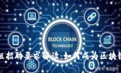 : 区块链小组招聘要求解读：如何成为区块链行业