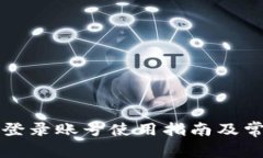 税链区块链登录账号使用指南及常见问题解答