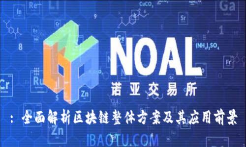 : 全面解析区块链整体方案及其应用前景