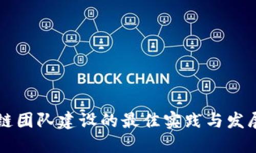 区块链团队建设的最佳实践与发展方向