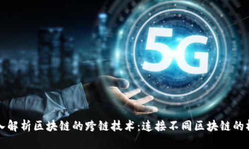 深入解析区块链的跨链技术：连接不同区块链的桥梁