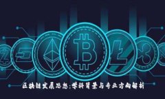 区块链发展思想：学科背景与专业方向解析