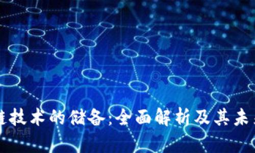 区块链技术的储备：全面解析及其未来发展