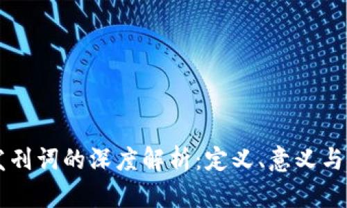 区块链发刊词的深度解析：定义、意义与未来展望