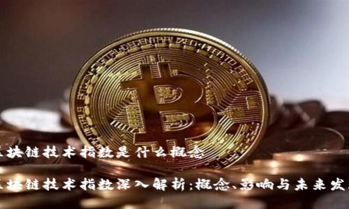 区块链技术指数是什么概念

区块链技术指数深入解析：概念、影响与未来发展