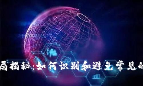 区块链骗局揭秘：如何识别和避免常见的坑爹骗局