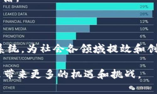 区块链（Blockchain）是一个不断增长的数字记录列表，每一条记录被称为一个“区块”，并且这些区块通过加密技术相互链接形成“链”。区块链技术最早是作为比特币（Bitcoin）的底层技术出现的，但随着时间的推移，它的应用范围已经扩展到许多领域，包括金融、供应链管理、医疗、投票系统等。

### KYD区块链的定义

KYD（Know Your Device，了解您的设备）区块链是专门用来在网络环境中识别和验证设备的区块链技术。KYD的核心思想是确保连接到网络中的每一个设备均经过身份验证，以确保网络的安全性和可靠性。这一概念对物联网（IoT）以及其他需要设备认证的领域尤为重要。

### KYD区块链的背景

在当前的网络环境中，网络攻击和数据泄露事件层出不穷。攻击者可能会利用未验证的设备来侵入网络。因此，Device Identification（设备识别）已经成为网络安全的一项重要任务。KYD区块链通过将设备信息存储在区块链上，使得每一个设备的身份都可以被透明并可信地验证。

### KYD区块链的工作原理

KYD区块链的运行机制主要包括以下几个步骤：

1. **设备注册**：当一个新设备首次连接到网络时，它会发送一个注册请求。该请求包括设备的唯一标识符和一些基本信息。

2. **身份验证**：区块链网络中的节点会对设备的信息进行验证。验证通过后，设备的身份信息将被存储在区块链上，确保它是可信的。

3. **实时监控**：每当设备连接到网络时，区块链将实时记录设备的活动信息，以便实时监控设备的状态和安全性。

4. **隐私保护**：由于所有设备信息均存储在区块链上，不同的设备之间的信息访问需要获得适当的权限，确保了设备信息的安全和隐私。

### KYD区块链的应用场景

KYD区块链的潜在应用场景包括：

- **物联网**：在IoT环境中，KYD区块链可以帮助确保每一个连接的设备都是经过认证的，提高设备间的通信安全性。

- **金融服务**：在金融行业，KYD区块链可以用来认证用户的设备，防止欺诈行为。

- **供应链管理**：在供应链的每个环节，KYD区块链可以用来追踪和验证设备，确保产品的真实性和来源。

- **智能家居**：通过KYD区块链，智能家居设备可以相互验证，从而提高整体系统的安全性。

### KYD区块链的优势

1. **增强的安全性**：通过对每一个设备的身份进行验证，KYD区块链大大增强了整个网络的安全性。

2. **透明性**：由于区块链的特性，设备的身份和活动可以被任何人验证，确保了透明性。

3. **去中心化**：KYD区块链的去中心化特点可以防止单点故障，即使某个节点发生问题，网络也能正常运行。

4. **不可篡改性**：信息一旦写入区块链，就无法被篡改或删除，让数据更加可靠。

### KYD区块链的挑战

尽管KYD区块链有很多优势，但也面临一些挑战：

1. **技术复杂性**：实现KYD区块链需要复杂的技术支持，这对企业的技术能力提出了更高的要求。

2. **标准化问题**：由于没有统一的标准，设备的认证过程可能会不一致，导致安全漏洞。

3. **数据隐私问题**：虽然区块链确保数据不可篡改性，但如何在透明性与隐私之间找到平衡仍然是一个挑战。

### 相关问题解答

#### 问题一：KYD区块链如何提高物联网的安全性？

KYD区块链如何提高物联网的安全性
物联网的设备数量正在快速增长，数量的增加直接导致了安全风险的增加。KYD区块链在提高物联网安全性方面的重要性体现在以下几个方面：

1. **设备身份验证**：KYD区块链能够确保每一个连接的IoT设备都是经过验证的，而不是来自未经授权的来源。这种身份验证是通过加密的方式进行的，确保设备的信息在传输过程中不会被篡改。

2. **数据完整性**：所有的设备活动和状态都被记录在区块链上，在需要检查设备历史活动时，可以实时访问。这种方法不仅可以检测潜在的异常行为，还可以防止数据伪造。

3. **访问控制**：通过KYD区块链，可以为每个设备分配不同的访问权限。只有经过身份验证的设备才能访问特定的数据，这样做能从根本上减少潜在的攻击面。

4. **自动化响应**：KYD区块链可以与智能合约结合使用，在检测到可疑活动时自动触发报警或关闭设备的连接，从而提高整体的安全性。

5. **集成性**：通过与其他区块链或系统的集成，KYD区块链还可以提高跨系统的安全性，确保不同网络中的设备和数据都能实现安全互通。

#### 问题二：KYD区块链的数据隐私问题如何解决？

KYD区块链的数据隐私问题如何解决
在使用KYD区块链技术时，数据隐私问题是一个重要的议题。如何在保证透明性与保护用户隐私之间找到一个平衡点是区块链技术发展的关键方向之一。以下是KYD区块链在数据隐私方面的一些解决方案：

1. **加密技术**：KYD区块链利用加密算法对存储在区块链上的数据进行加密。只有被授权的用户才能解密和访问这些数据，从而保护用户隐私。

2. **隐私保护的区块链协议**：一些新的区块链协议如Zcash和Monero等专注于隐私保护。KYD区块链可以引入这些协议的设计理念，实现更高水平的数据隐私保护。

3. **零知识证明**：通过使用零知识证明技术，KYD区块链能够在不透露用户身份信息的前提下验证设备的合法性，这样既可确保用户的隐私又可以满足设备认证的需求。

4. **分布式存储解决方案**：在一般的区块链系统中，所有信息都被存储在链上，但可以采用分布式存储技术，如Swarm或IPFS，使得敏感数据不直接存储在区块链上，这样可以有效减少敏感信息的泄露风险。

5. **智能合约**：通过智能合约，可以设置细粒度的访问控制规则，规定哪些用户可以访问哪些数据，确保数据的隐私性。

#### 问题三：KYD区块链在金融服务中的应用有哪些？

KYD区块链在金融服务中的应用
金融服务领域是KYD区块链技术应用的主要场景之一。KYD区块链的身份验证机制可以帮助金融机构提高交易的安全性和透明度。以下是KYD区块链在金融服务中的几个主要应用：

1. **用户身份验证**：金融机构在开设账户时，通常需要对客户进行身份验证。KYD区块链可以通过记录客户的设备ID和其他身份信息来高效、准确地完成这一过程。

2. **风险管理**：KYD区块链可以帮助金融机构在交易中实时监控设备活动，以识别不寻常的交易行为。这种风险监测能够有效防止欺诈行为。

3. **合规与审计**：通过调用KYD区块链的不可篡改特性，金融机构在满足合规要求时，可以通过区块链提供的交易证据来进行审计。

4. **智能合约**：金融交易中，智能合约能够自动执行合同条款，通过KYD区块链记录设备信息，确保在合同执行过程中每一方均是合法的。

5. **资产管理**：资产证券化是金融技术发展的关键方向之一。KYD区块链在其中的作用是确保每一个被证券化的资产均是安全且经过验证的，提升资产的流动性。

#### 问题四：KYD区块链如何促进供应链管理？

KYD区块链如何促进供应链管理
供应链管理面临许多挑战，包括假冒商品、透明度不足和效率低下。KYD区块链技术能够通过提供设备的身份验证和透明度，来有效解决这些问题。以下是KYD区块链在供应链管理中的重大影响：

1. **确保产品真实性**：KYD区块链能够为供应链中的每个环节的设备提供身份证明，防止假冒伪劣产品的出现。比如，通过扫描产品上的二维码，消费者可以查询该产品的真实身份和来源。

2. **透明的数据共享**：KYD区块链可以确保所有供应链相关的数据都是共享和透明的。这使得各个参与方都能实时了解产品的状态，提升供应链的整体透明度。

3. **自动化流程**：结合智能合约与KYD区块链，供应链管理的某些流程可以得到自动化，如订单处理、付款等。这将大大缩短相应的时间，提高效率。

4. **风险管理**：通过监测和记录设备的活动，供应链参与方能够实时识别潜在的风险和瓶颈，进行及时调整。

5. **减少争议**：在传统的供应链管理中，可能会因为设备信息不对称而产生争议。通过KYD区块链所提供的透明且不可篡改的信息，各方都可以清晰地了解合同条款和执行情况，从而减少争议事件的发生。

#### 问题五：KYD区块链的未来发展前景是什么？

KYD区块链的未来发展前景
KYD区块链作为一种新兴的技术，未来的发展有着光明的前景。虽然目前其应用还处于探索阶段，但随着技术的进步与社会需求的演变，KYD区块链有可能在多个领域发挥更大的作用。以下是一些未来的发展趋势：

1. **技术标准化**：未来，随着更多的企业和组织开始采用KYD区块链，技术标准化将成为趋势。统一的标准将有助于提升不同设备之间的互操作性和兼容性。

2. **跨行业应用**：除了物联网与金融服务，KYD区块链将在更多领域进行应用，包括公共安全、医疗健康、数字身份等，推动各行业的数字化转型。

3. **更完善的隐私保护措施**：未来的KYD区块链将会进一步加强隐私保护措施，确保用户数据的安全，平衡透明性与隐私之间的矛盾。

4. **智能合约技术升级**：随着KYD区块链技术的不断成熟，智能合约将会得到进一步的与升级，提供更高效的业务执行机制。

5. **与其他技术的融合**：未来，KYD区块链可能与其他前沿技术（如人工智能、边缘计算等）深度融合，形成更加智能化和自动化的系统，为社会各领域提效和创新。

总之，KYD区块链作为新兴的技术，正以其独特的优势对各行各业产生深远影响。随着技术的不断发展与完善，我们可以期待其在未来带来更多的机遇和挑战。