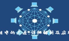 区块链中的点差：详细解析及应用前景