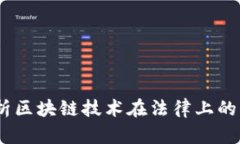 区块链第一案：解析区块链技术在法律上的首个
