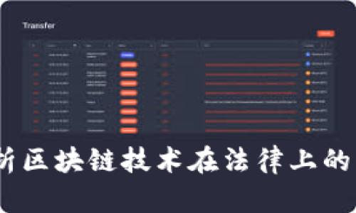 区块链第一案：解析区块链技术在法律上的首个案例及其影响