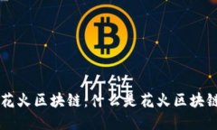 深入了解花火区块链：什么是花火区块链及其应