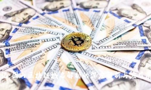 标记：国内区块链域名解析的深度解析与应用展望