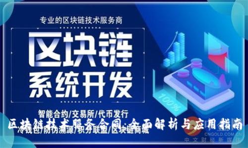 区块链技术服务合同：全面解析与应用指南
