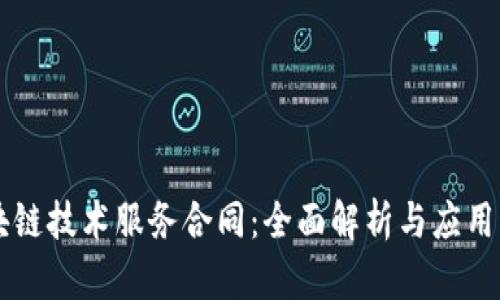区块链技术服务合同：全面解析与应用指南