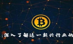 白话区块链：深入了解这一新兴行业的现状与未